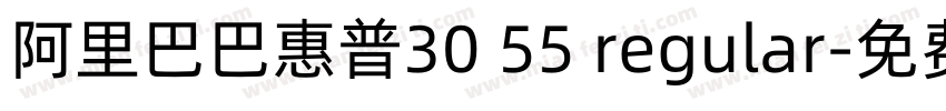 阿里巴巴惠普30 55 regular字体转换